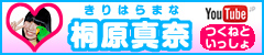 桐原 真奈ユーチューブ